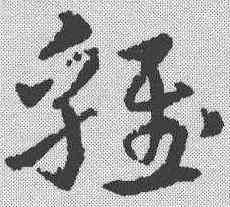 鸡,宋克 ,書法字典